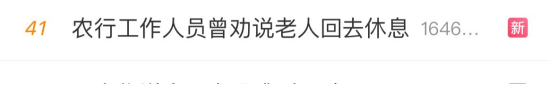 中国股票配资门户网站 #农行工作人员曾劝说老人回去休息#上热搜 网友：让子弹飞一会儿