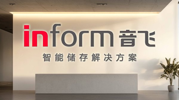 可以加杠杆的炒股软件 国企入主将满一年，音飞储存跌至上市以来最差业绩！研发力度下降，主动放弃智能高地？