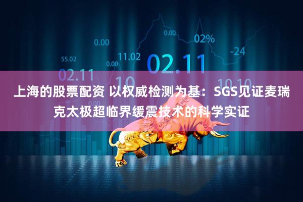 上海的股票配资 以权威检测为基：SGS见证麦瑞克太极超临界缓震技术的科学实证