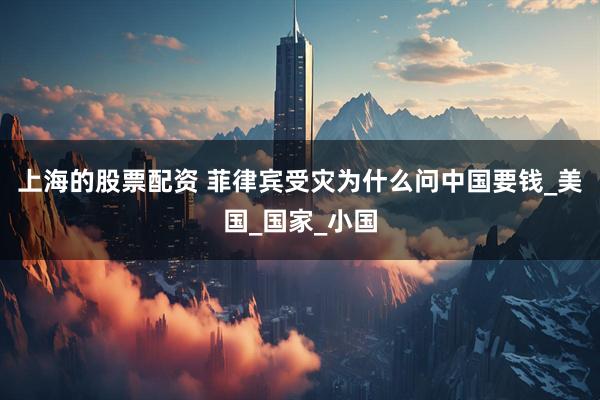 上海的股票配资 菲律宾受灾为什么问中国要钱_美国_国家_小国